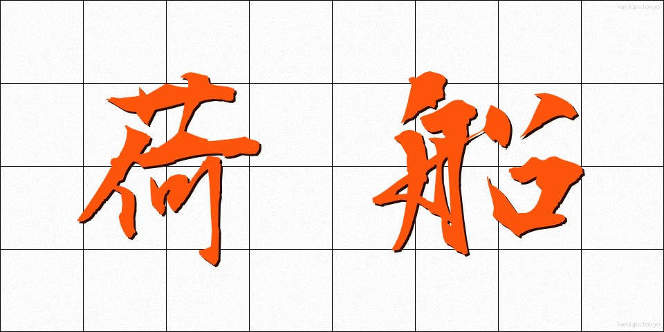 荷船 (にせん)