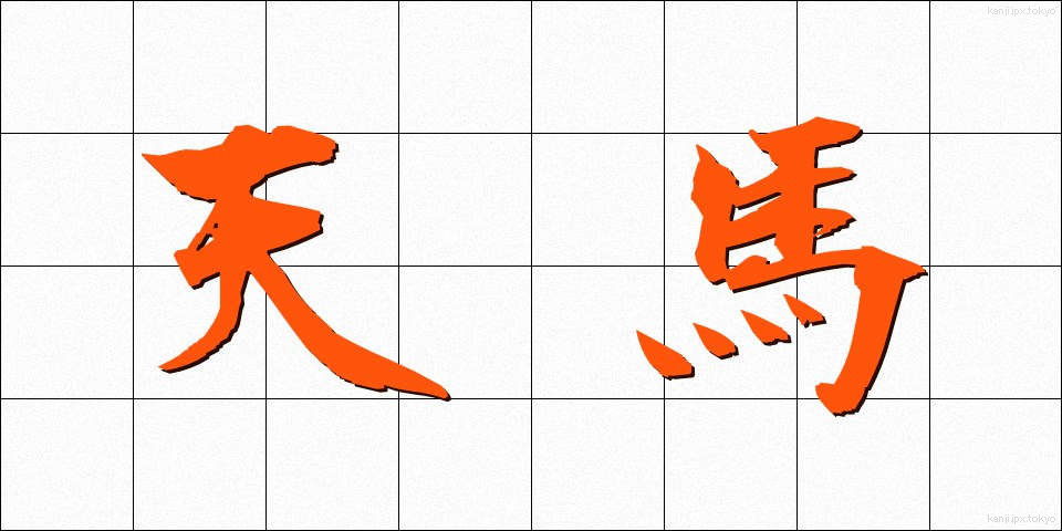 天馬 (てんま)