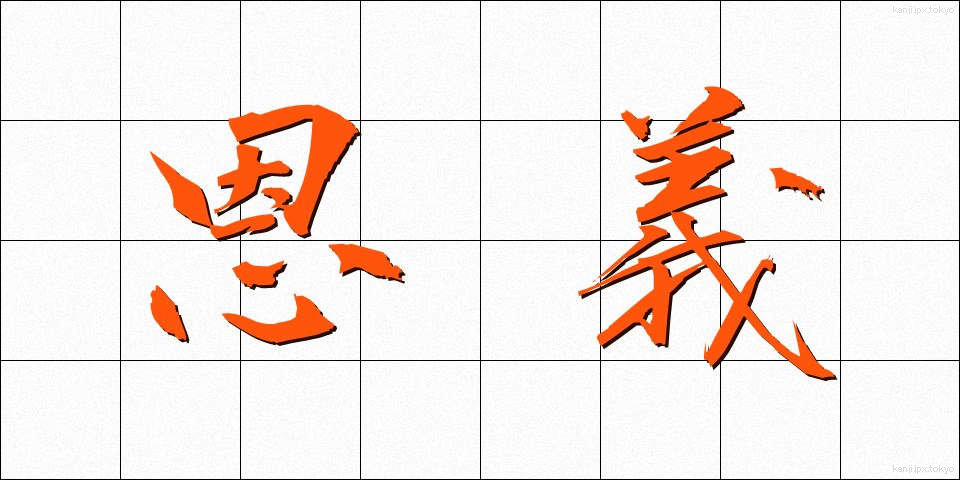 恩義 (おんぎ)