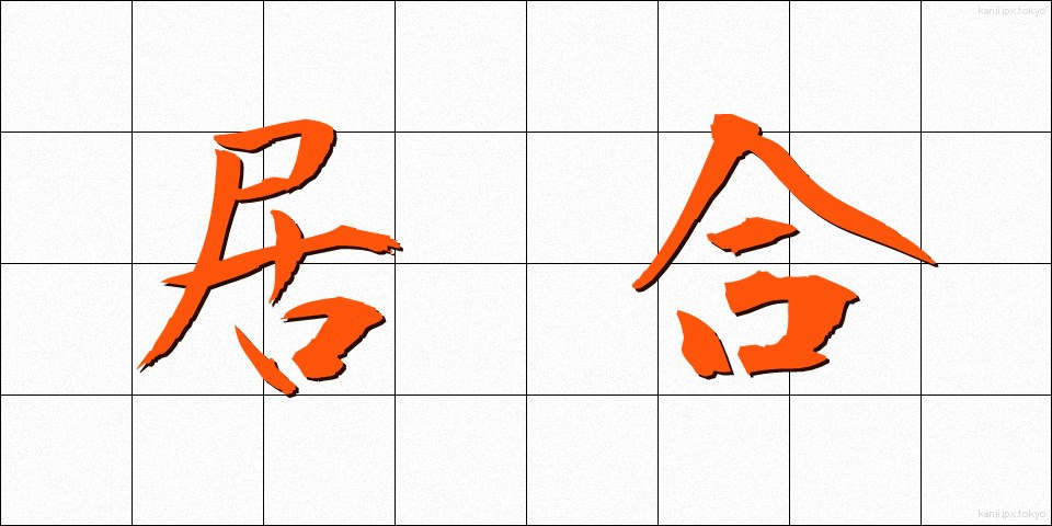 居合 (いあい)