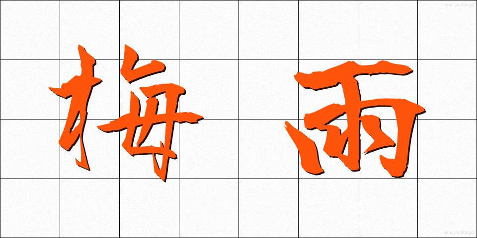 梅雨 (つゆ)