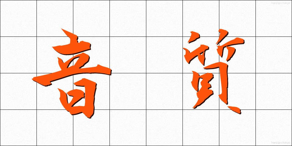 音質 (おんしつ)