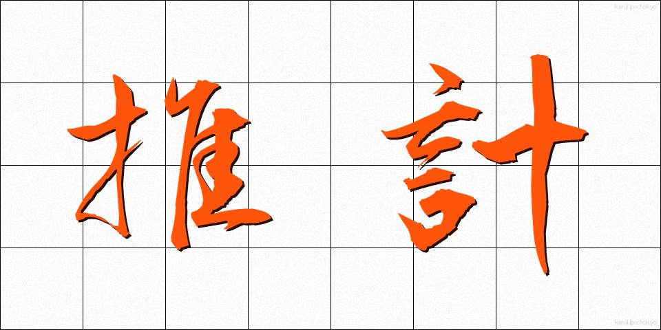 推計 (すいけい)