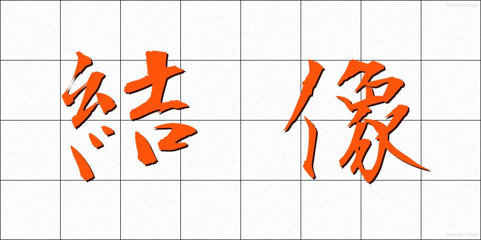 結像 (けつぞう)