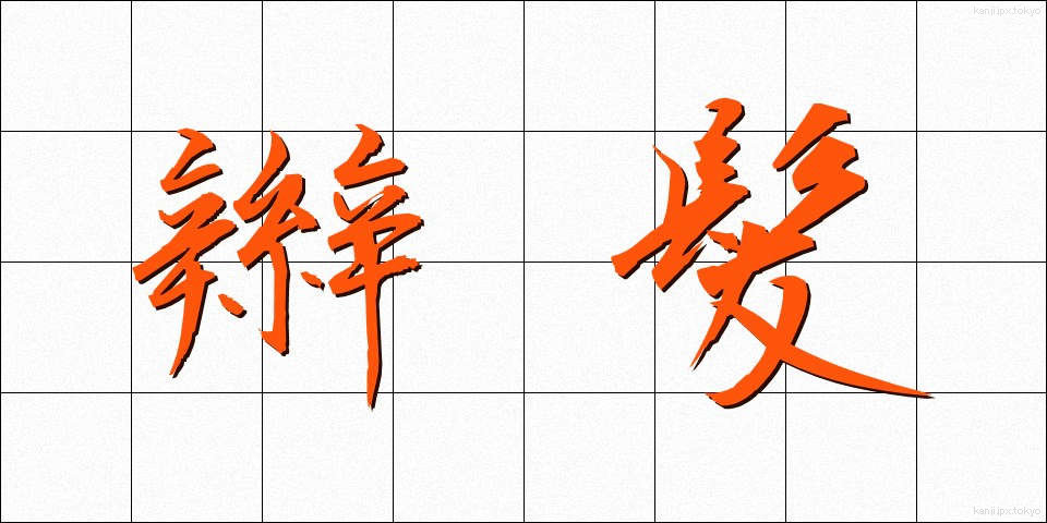 辮髪 (べんぱつ)