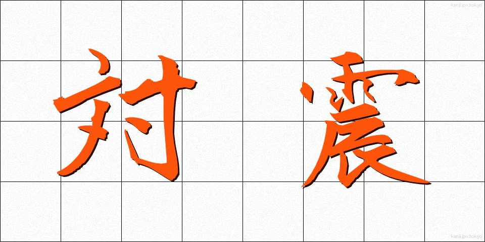 対震 (たいしん)