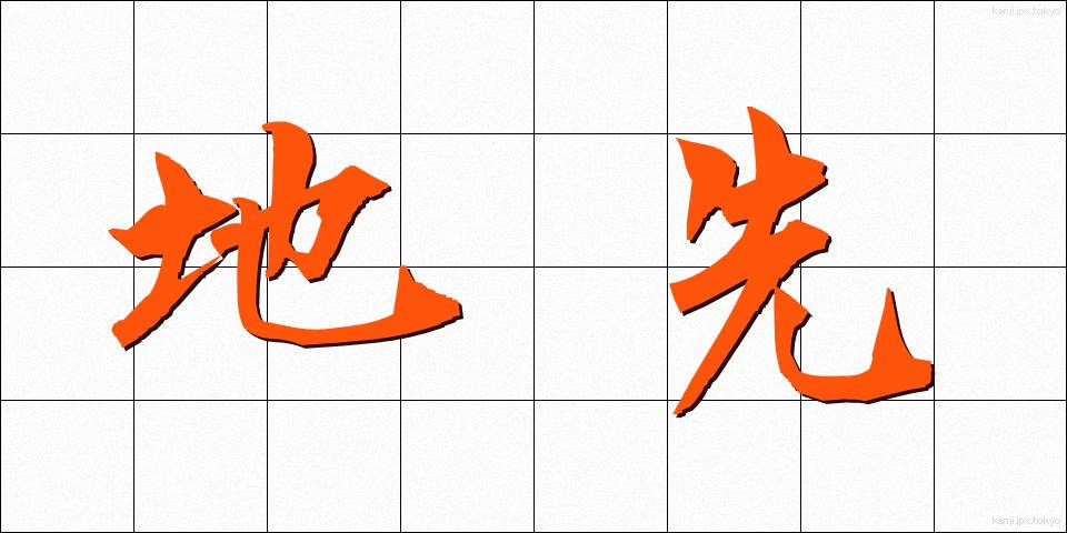 地先 (ちさき)