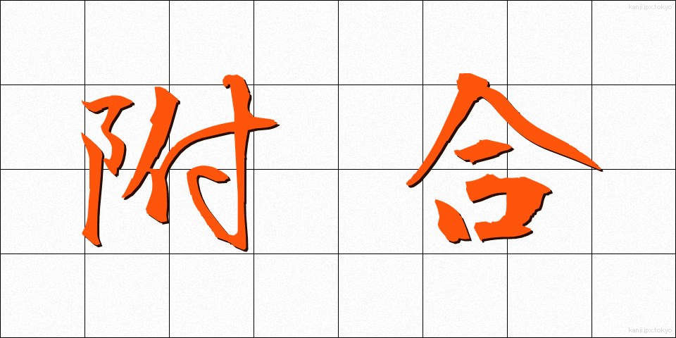 附合 (ふごう)