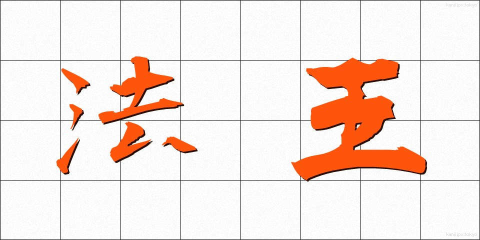 法王 (ほうおう)
