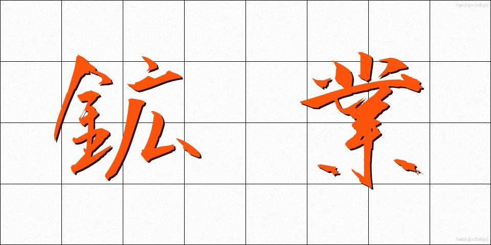 鉱業 (こうぎょう)