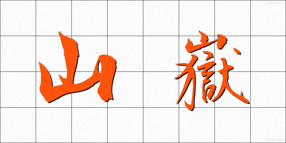 山嶽 (さんがく)