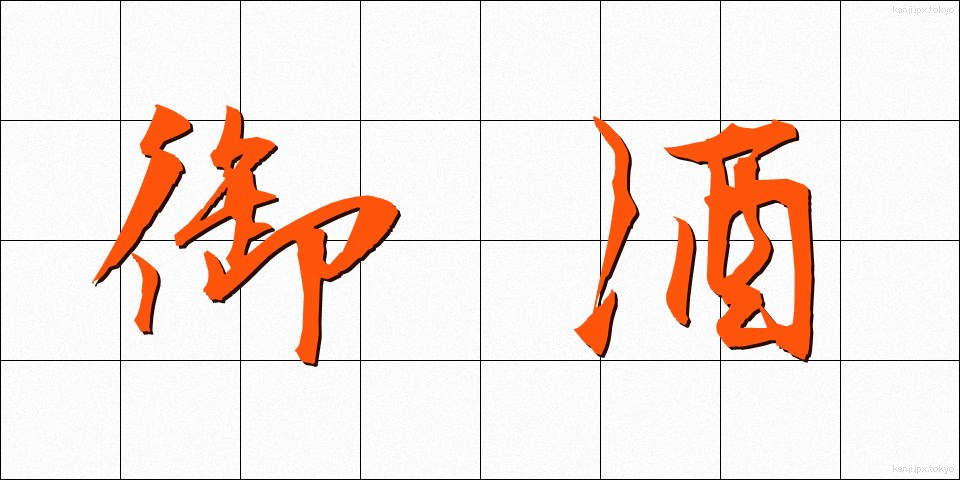 御酒 (みき)