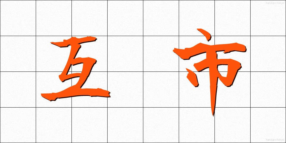 互市 (ごし)