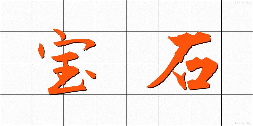 宝石 (ほうせき)