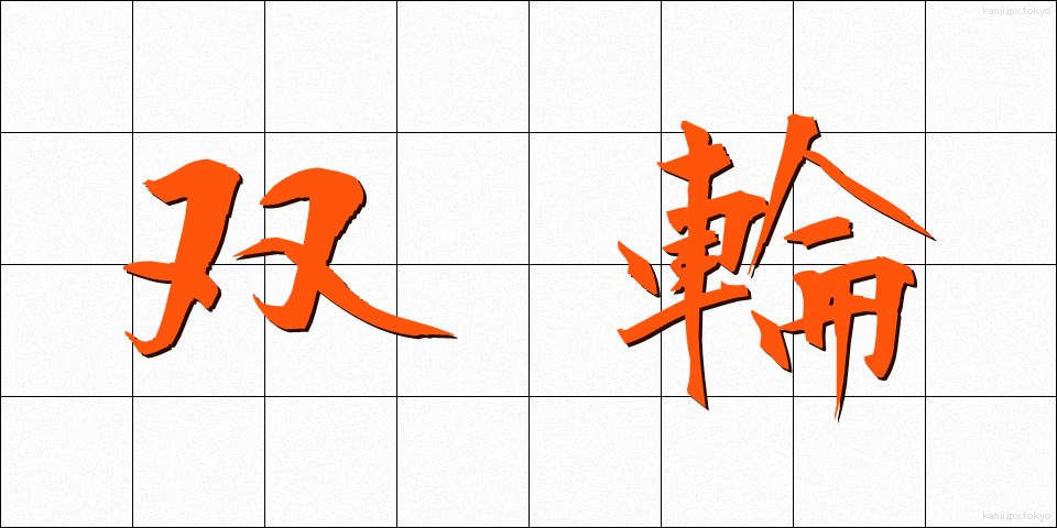 双輪 (そうりん)