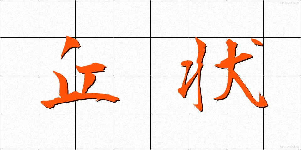丘状 (きゅうじょう)