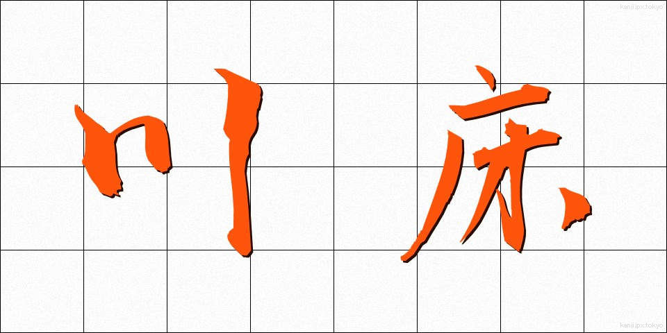 川床 (かわどこ)