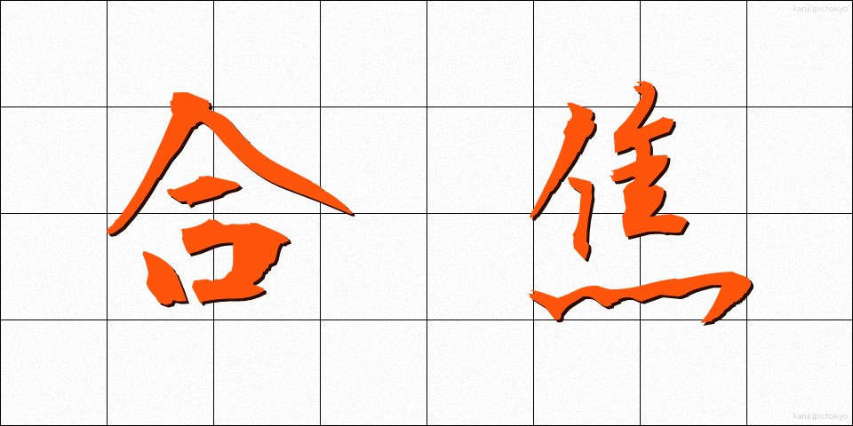 合焦 (がっしょう)