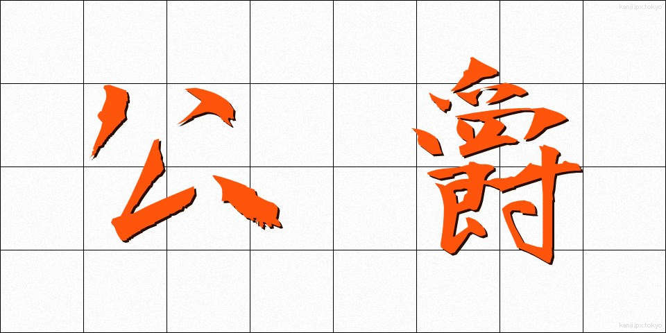 公爵 (こうしゃく)