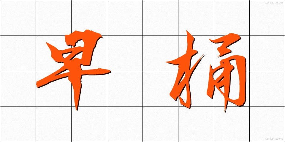 早桶 (はやおけ)