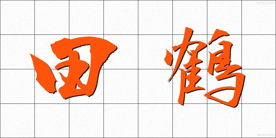 田鶴 (たづ)