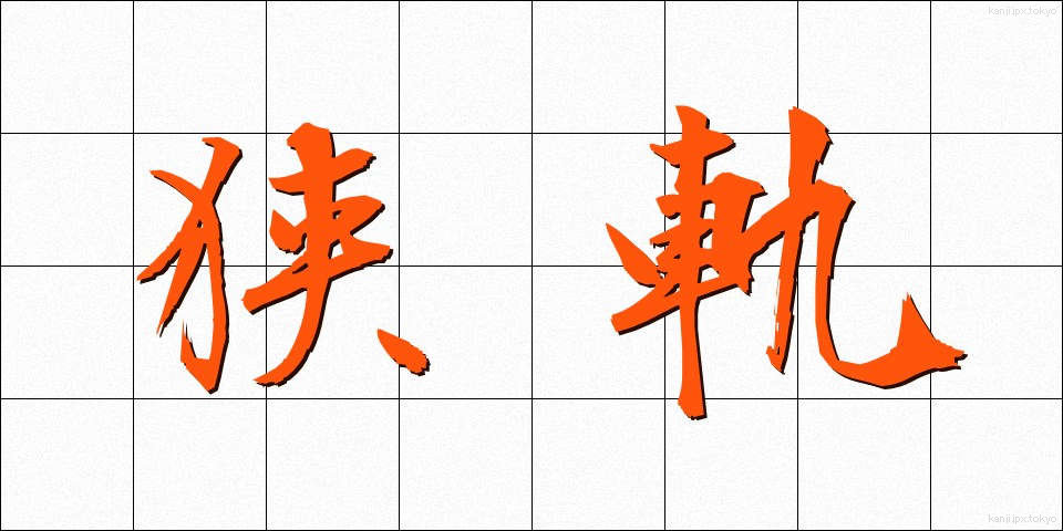 狭軌 (きょうき)