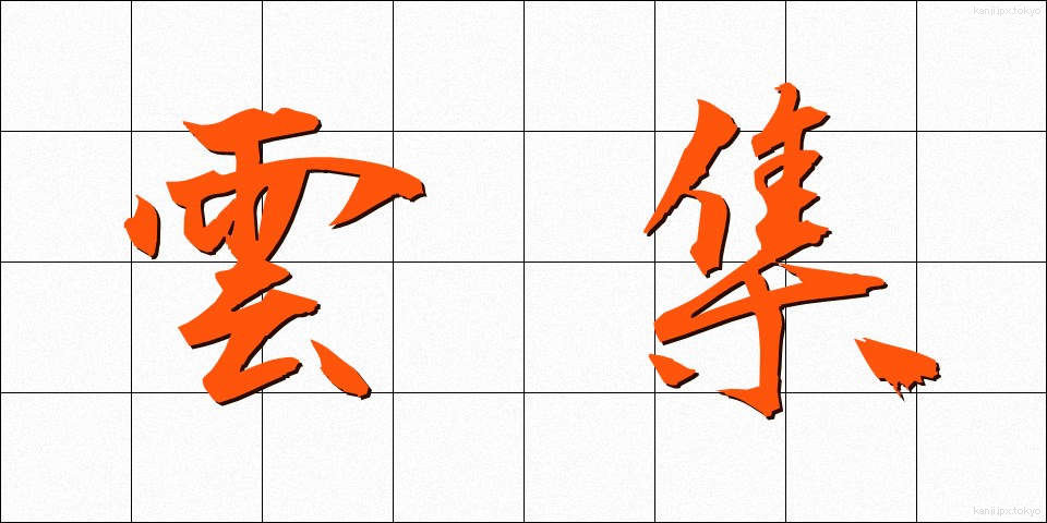 雲集 (うんしゅう)