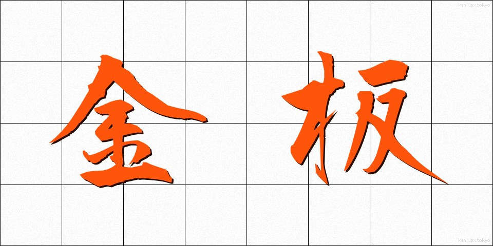 金板 (きんばん)
