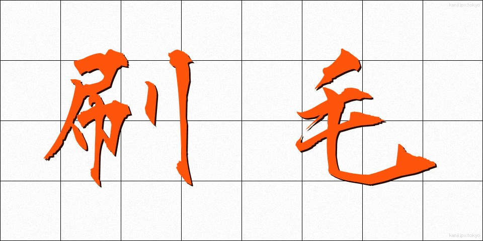刷毛 (はけ)