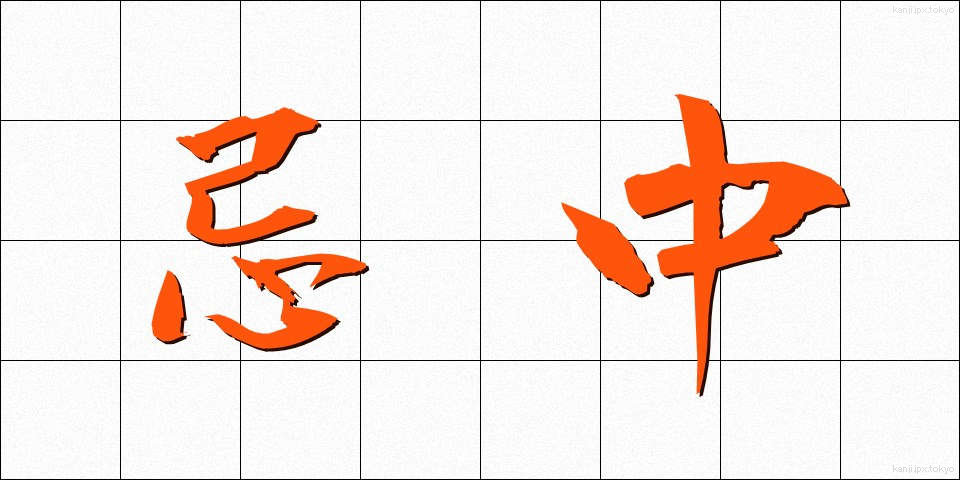 忌中 (きちゅう)