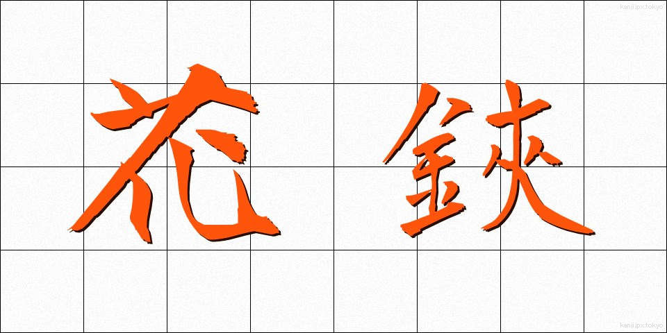 花鋏 (かばさみ)