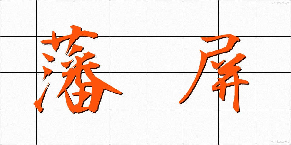 藩屏 (はんぺい)