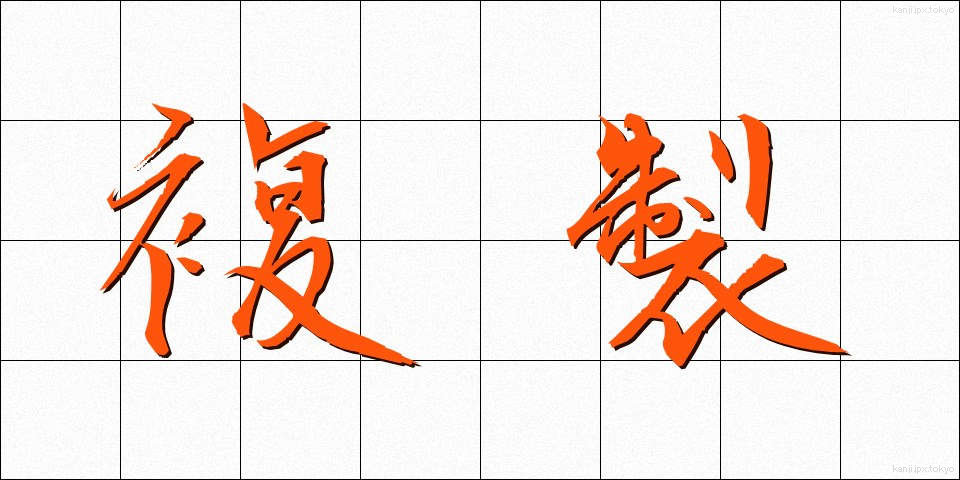 複製 (ふくせい)