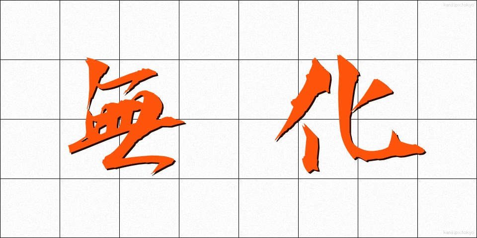 無化 (むか)