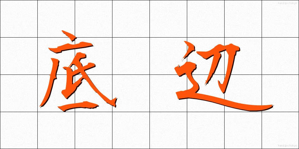 底辺 (ていへん)