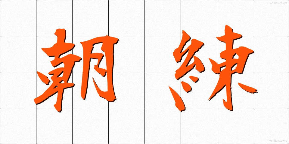朝練 (あされん)
