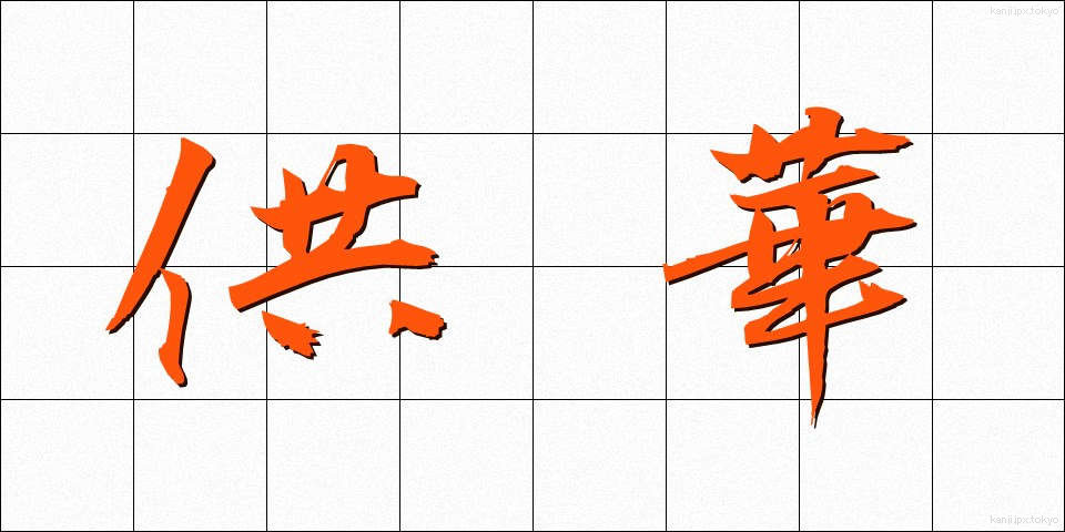 供華 (きょうか)