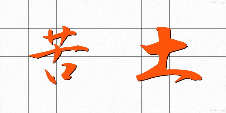 苦土 (くど)