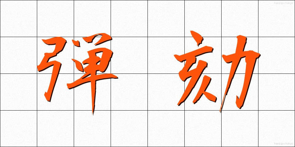 弾劾 (だんがい)