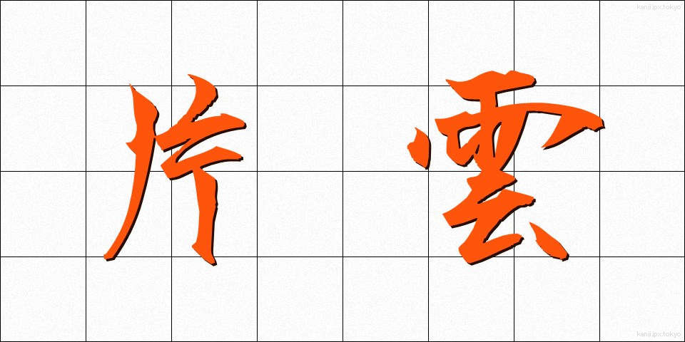 片雲 (かたぐも)