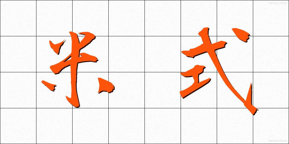 米式 (べいしき)