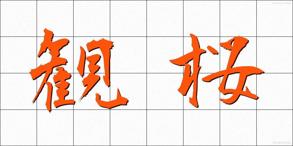 観桜 (かんおう)
