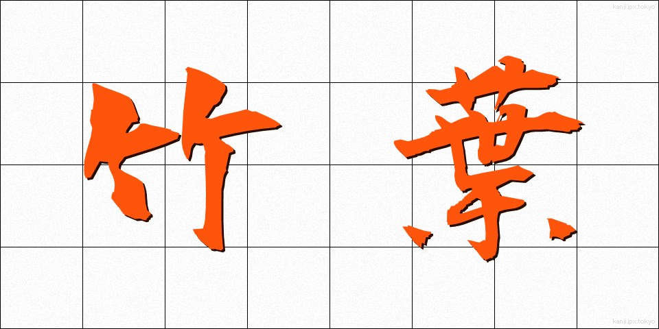 竹葉 (たけは)