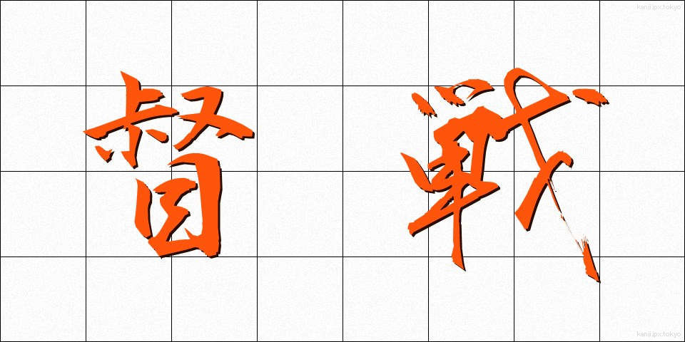 督戦 (とくせん)