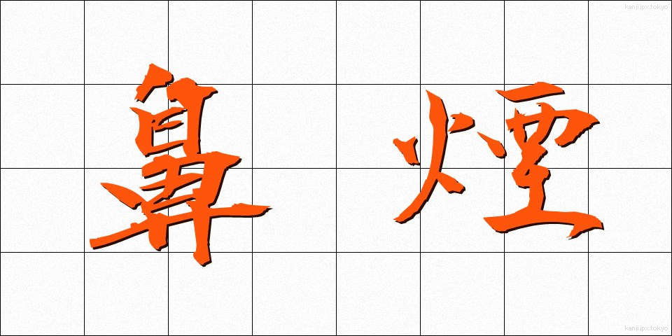 鼻煙 (びえん)