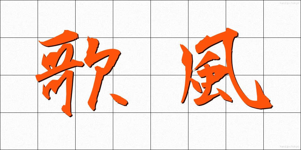 歌風 (うたふう)