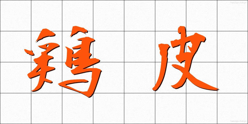鶏皮 (とりかわ)