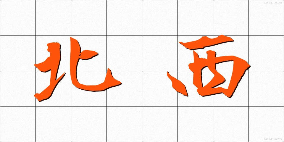 北西 (ほくせい)