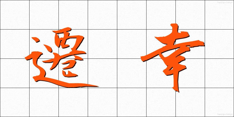 遷幸 (せんこう)
