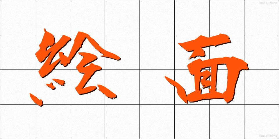 絵面 (えめん)